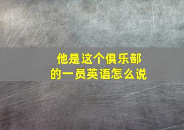 他是这个俱乐部的一员英语怎么说