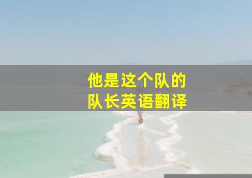 他是这个队的队长英语翻译