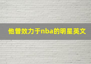 他曾效力于nba的明星英文