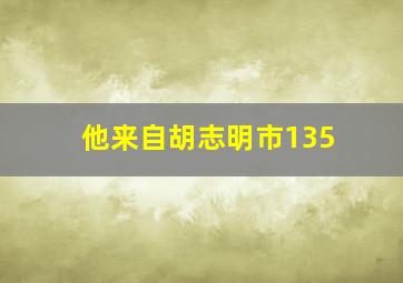 他来自胡志明市135