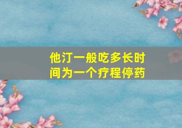 他汀一般吃多长时间为一个疗程停药