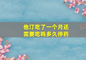 他汀吃了一个月还需要吃吗多久停药