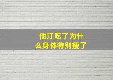 他汀吃了为什么身体特别瘦了