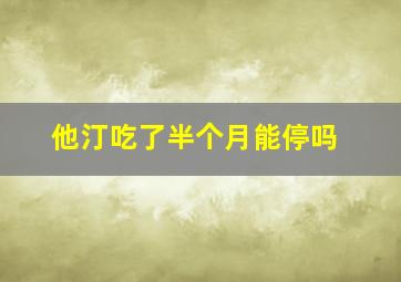 他汀吃了半个月能停吗