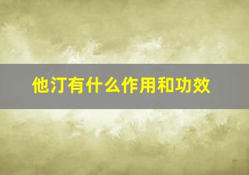 他汀有什么作用和功效