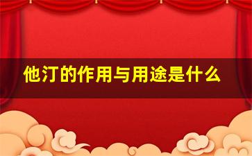 他汀的作用与用途是什么