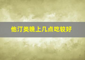 他汀类晚上几点吃较好