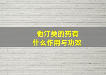 他汀类的药有什么作用与功效