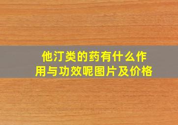 他汀类的药有什么作用与功效呢图片及价格