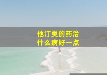 他汀类的药治什么病好一点