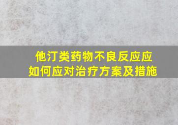 他汀类药物不良反应应如何应对治疗方案及措施