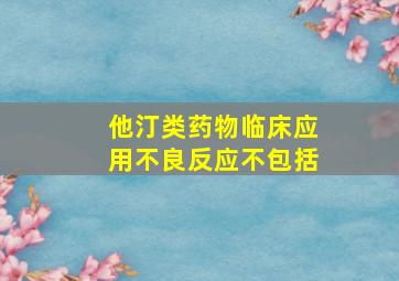 他汀类药物临床应用不良反应不包括