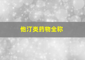 他汀类药物全称