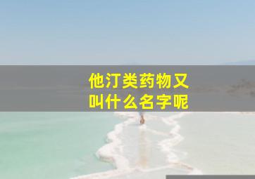 他汀类药物又叫什么名字呢