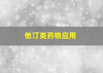 他汀类药物应用