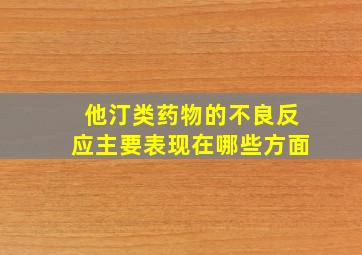 他汀类药物的不良反应主要表现在哪些方面