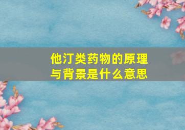 他汀类药物的原理与背景是什么意思