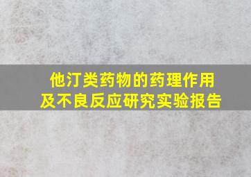 他汀类药物的药理作用及不良反应研究实验报告