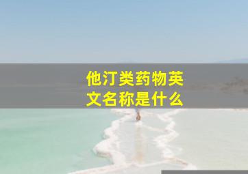 他汀类药物英文名称是什么