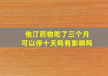 他汀药物吃了三个月可以停十天吗有影响吗