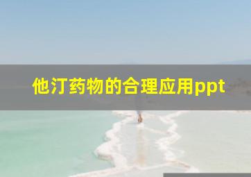 他汀药物的合理应用ppt