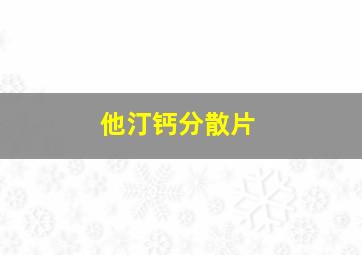 他汀钙分散片