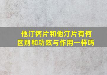 他汀钙片和他汀片有何区别和功效与作用一样吗