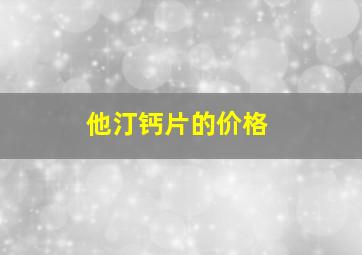 他汀钙片的价格