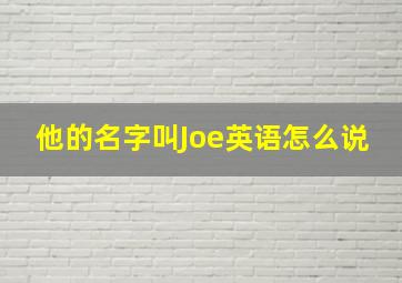 他的名字叫Joe英语怎么说