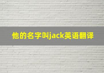 他的名字叫jack英语翻译