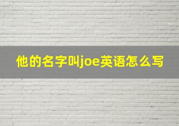 他的名字叫joe英语怎么写