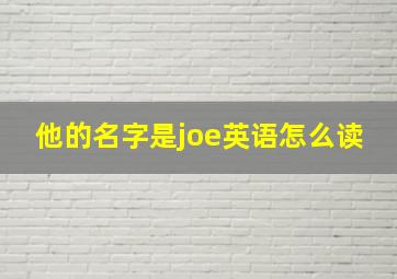 他的名字是joe英语怎么读