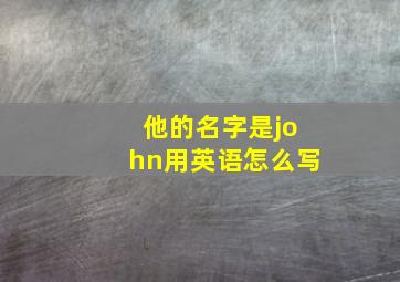 他的名字是john用英语怎么写