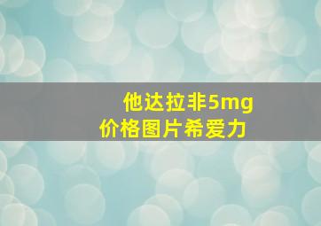 他达拉非5mg价格图片希爱力