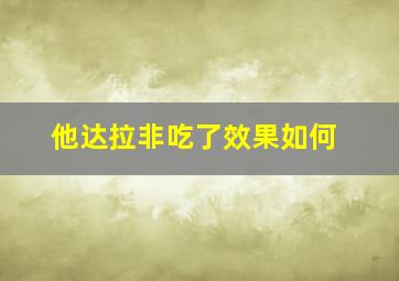 他达拉非吃了效果如何