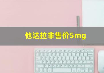 他达拉非售价5mg