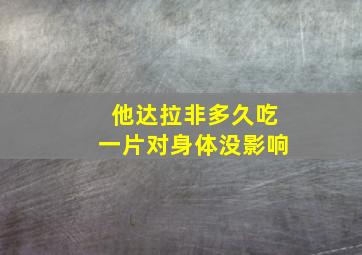 他达拉非多久吃一片对身体没影响