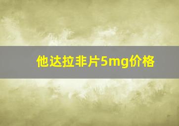 他达拉非片5mg价格