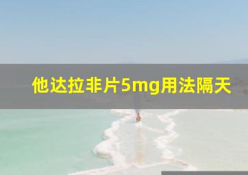 他达拉非片5mg用法隔天