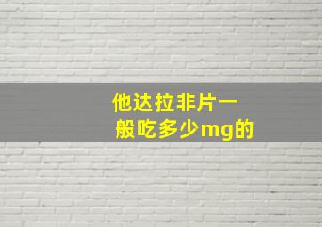 他达拉非片一般吃多少mg的