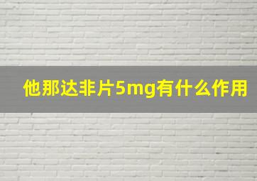 他那达非片5mg有什么作用