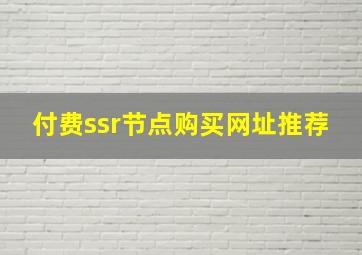 付费ssr节点购买网址推荐