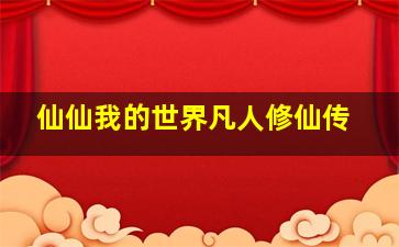 仙仙我的世界凡人修仙传