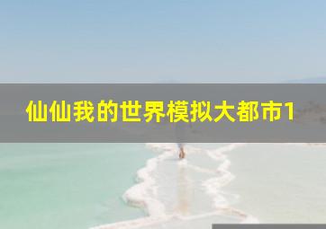 仙仙我的世界模拟大都市1