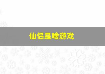 仙侣是啥游戏