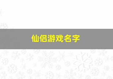 仙侣游戏名字