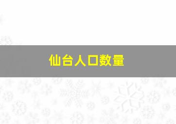 仙台人口数量