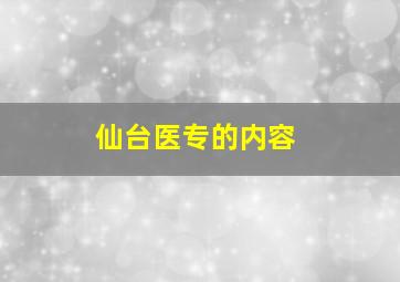 仙台医专的内容