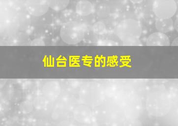 仙台医专的感受