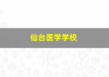 仙台医学学校